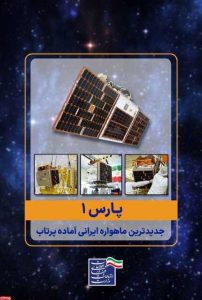 مدار زمین‌آهنگ میزبان ماهواره ایرانی «پارس ۱» می‌شود