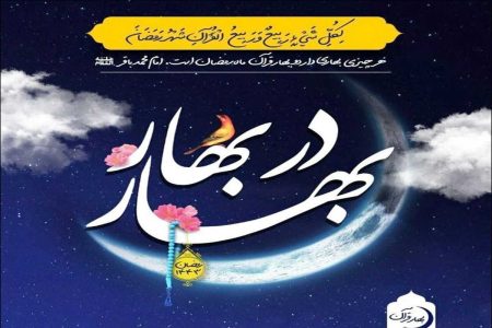 طرح قرآنی«رمضان، بهار قرآن» در دانشگاه آزاد اشکذر اجرا می‌شود