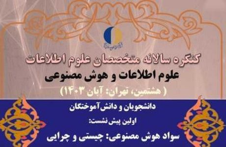 نشست «سواد هوش مصنوعی: چیستی و چرایی؟» برگزار می‌شود