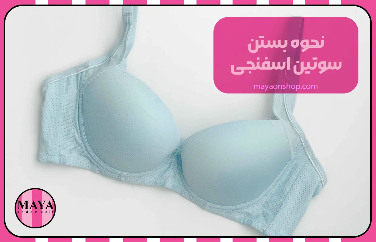نحوه بستن سوتین اسفنجی