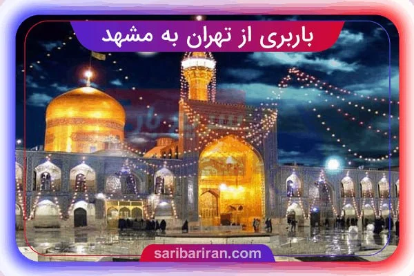 باربری تهران به مشهد: خدمات سریع و مطمئن برای جابجایی بین شهری
