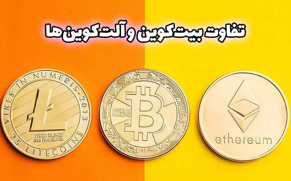 تفاوت بیت‌کوین و آلت‌کوین‌ها: کدام ارز را انتخاب کنیم؟