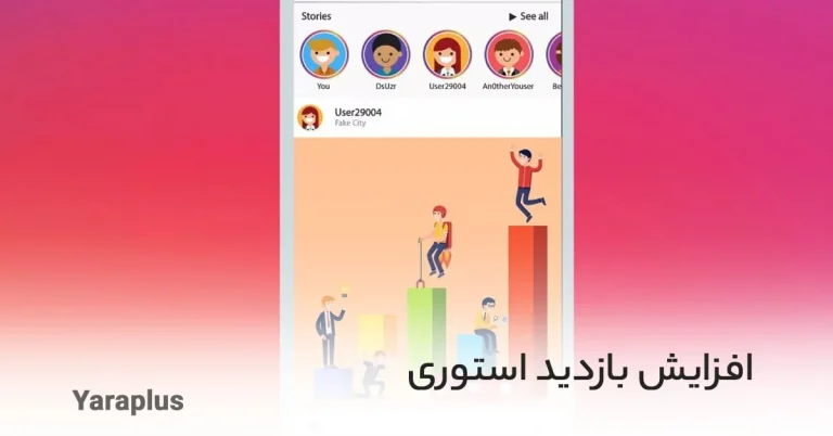 روش های افزایش بازدید استوری اینستاگرام