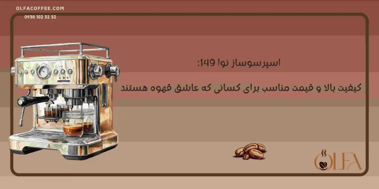 اسپرسوساز نوا 149: کیفیت بالا و قیمت مناسب برای کسانی که عاشق قهوه هستند