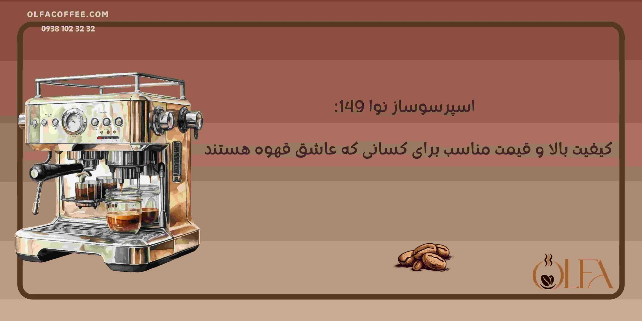 اسپرسوساز نوا 149: کیفیت بالا و قیمت مناسب برای کسانی که عاشق قهوه هستند