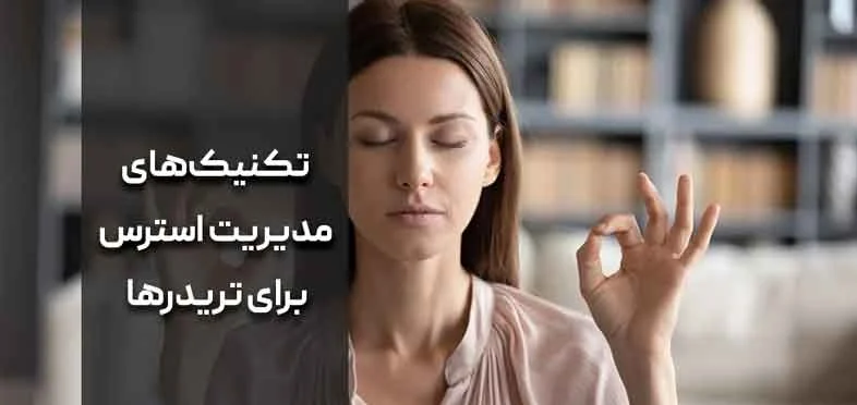 ترید مدیریت استرس در پراپ تریدینگ : راهکارهای عملی