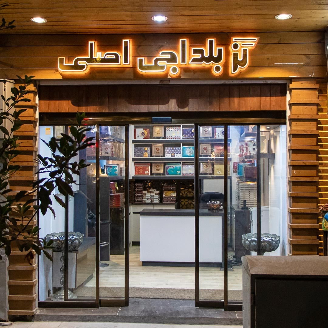 فروشگاه گز اصلی بلداجی فروشگاه گز اصلی بلداجی