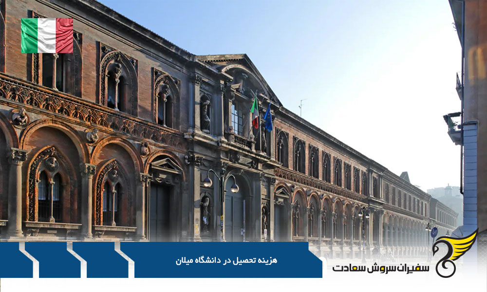 هزینه تحصیل در دانشگاه میلان : راهنمایی جامع و روایت محور