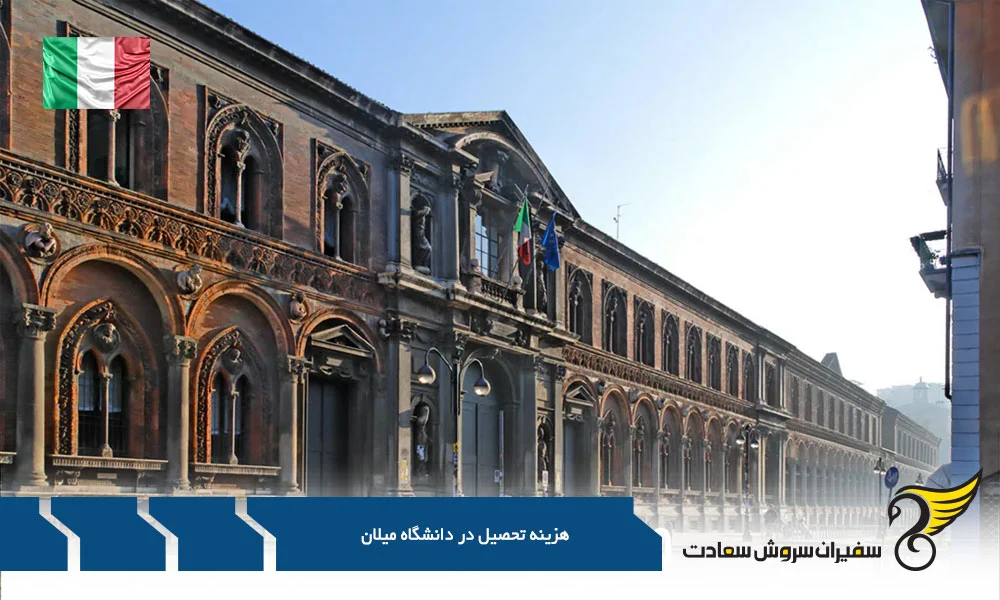 اقامت | ایتالیا هزینه تحصیل در دانشگاه میلان : راهنمایی جامع و روایت محور