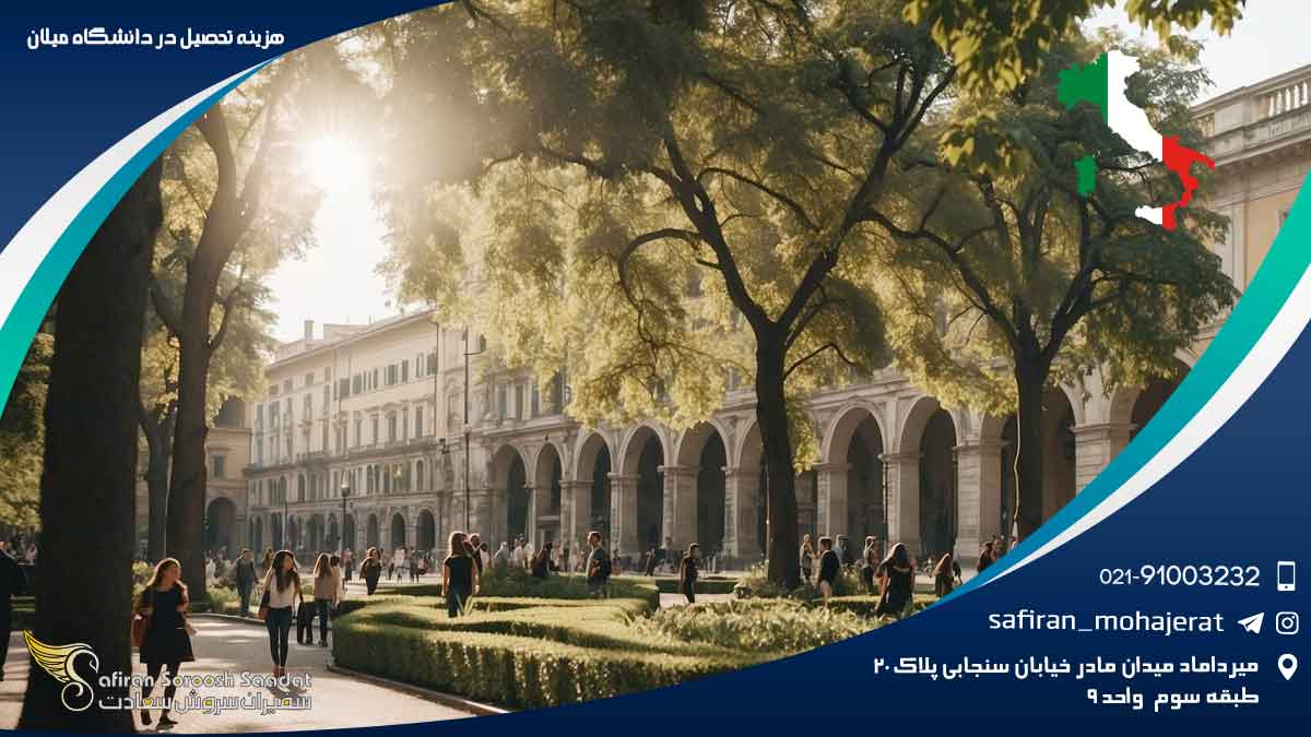 هزینه تحصیل در دانشگاه میلان : راهنمایی جامع و روایت محور