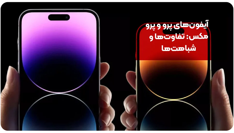 آیفون آیفونهای پرو و پرو مکس: تفاوتها و شباهتها