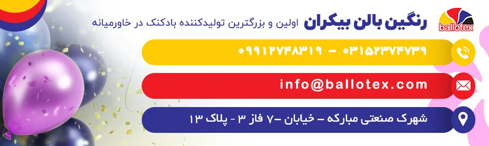 چگونه عمر بادکنک باد شده را افزایش دهیم؟ راهنمای جامع نگهداری بادکنک