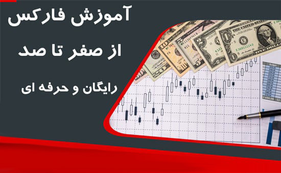 صفر تا صد ورود به فارکس؛ راهنمای کامل برای شروع معاملات فارکس