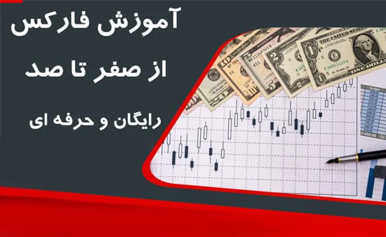 صفر تا صد ورود به فارکس؛ راهنمای کامل برای شروع معاملات فارکس