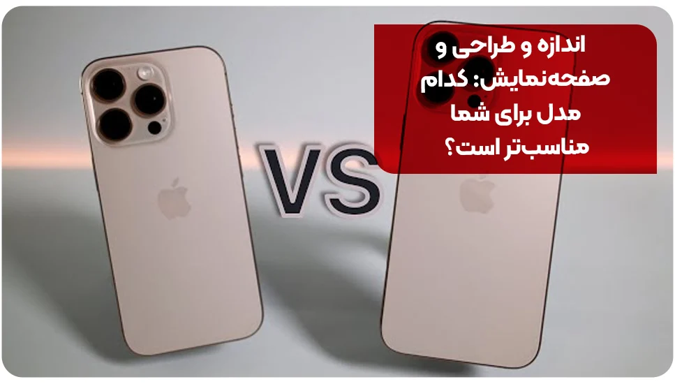 آیفون اندازه، طراحی و صفحهنمایش: کدام مدل برای شما مناسبتر است؟