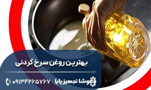 بهترین روغن سرخ کردنی : راهنمای جامع انتخاب سالم ترین روغن برای سرخ کردن غذا