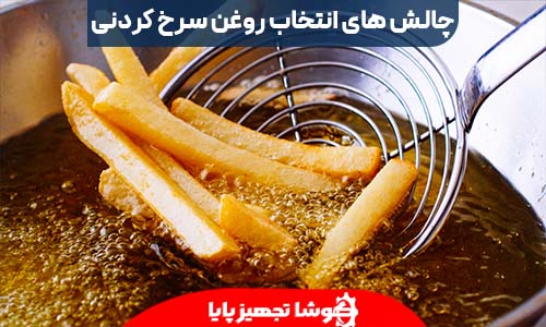 چالش های انتخاب روغن سرخ کردنی