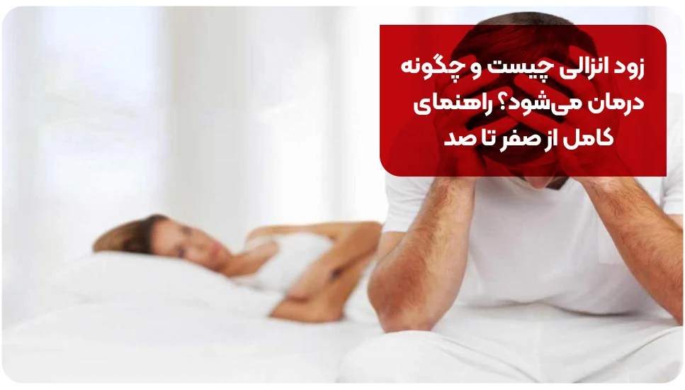 زود انزالی چیست و چگونه درمان می شود؟ راهنمای کامل از صفر تا صد