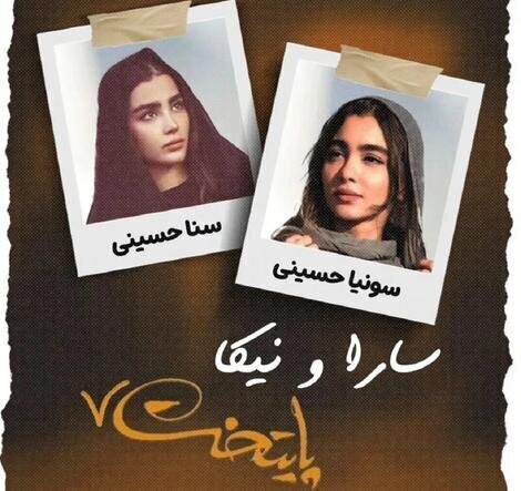 عکس/جایگزین سارا و نیکا سریال «پایتخت» چه کسانی هستند؟