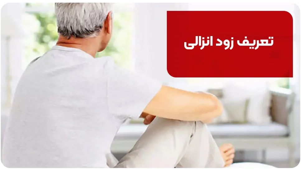 تعریف زود انزالی