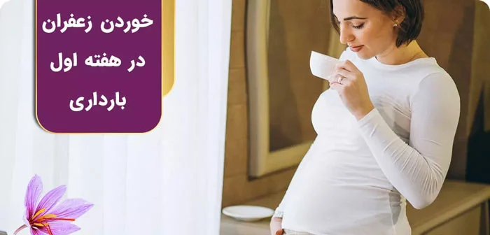 خوردن زعفران در هفته اول بارداری