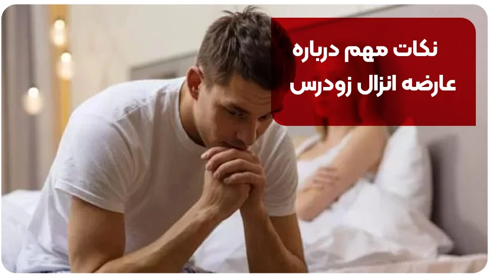 نکات مهم درباره عارضه انزال زودرس