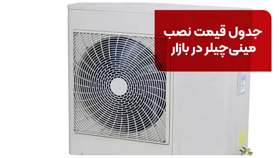 جدول قیمت نصب مینیچیلر در بازار