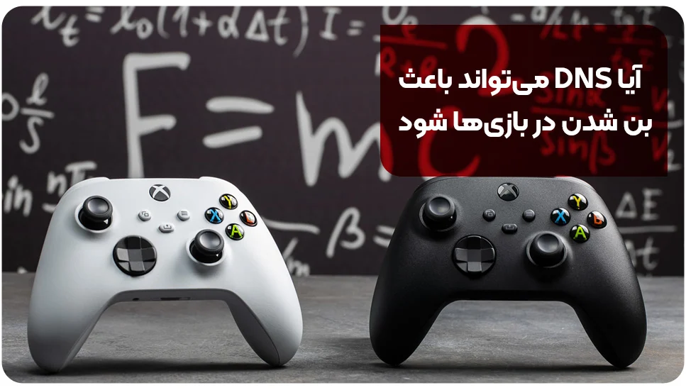 آیا DNS می تواند باعث بن شدن در بازی ها شود
