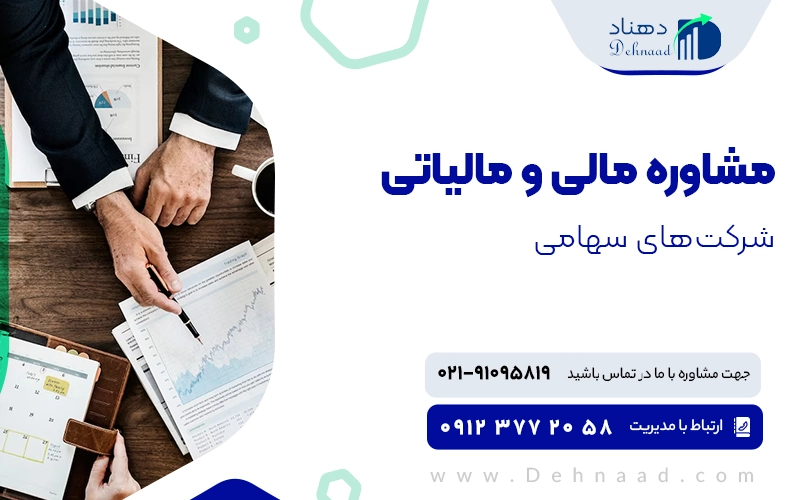مشاوره مالی و مالیاتی شرکت های سهامی خاص و عام