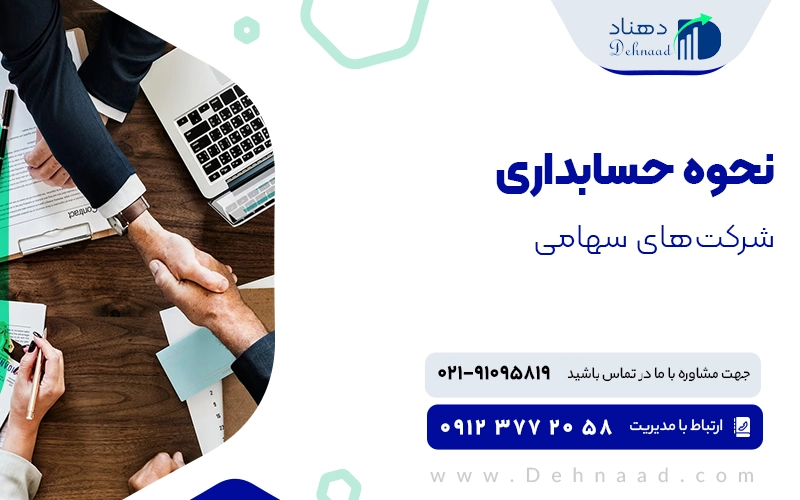 نحوه حسابداری شرکت های سهامی