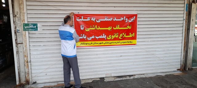  افزایش ۱۰ درصدی بازدید در طرح تشدید نظارت بهداشتی