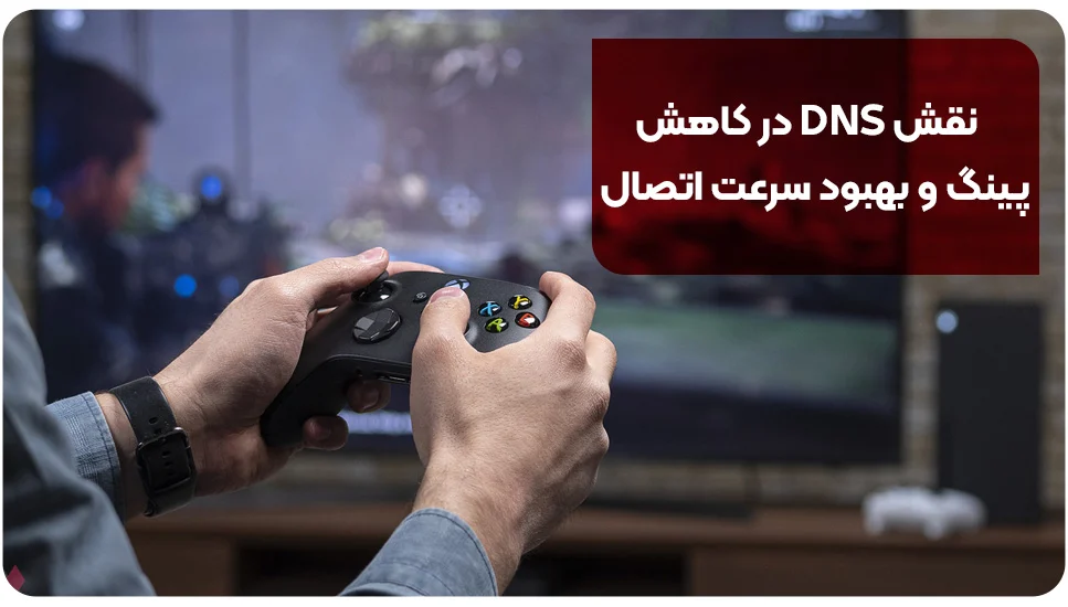 نقش DNS در کاهش پینگ و بهبود سرعت اتصال