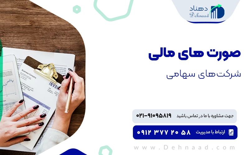 صورت های مالی شرکت های سهامی