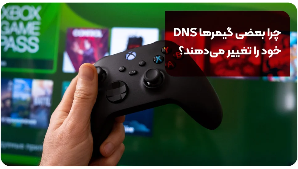 چرا بعضی گیمرها DNS خود را تغییر میدهند؟