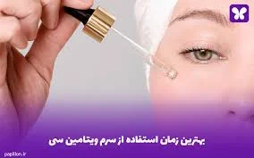 بهترین زمان مصرف ویتامین C برای پوست: راز درخشش طبیعی پوست