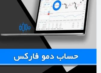 آیا حساب دمو می تواند احساسات واقعی بازار را شبیه سازی کند؟