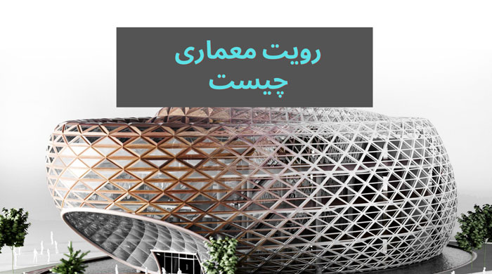 Revit چیست و چرا هر معمار باید آن را یاد بگیرد؟