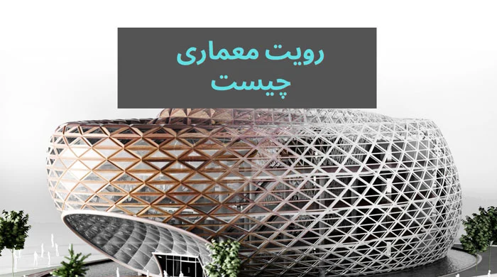 برنامه نویسی | ساختمان Revit چیست و چرا هر معمار باید آن را یاد بگیرد؟