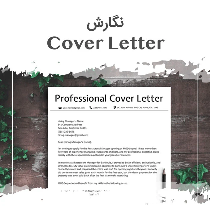 نوشتن نامه پوششی (Cover Letter) به انگلیسی