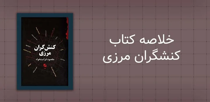 خلاصه کتاب کنشگران مرزی