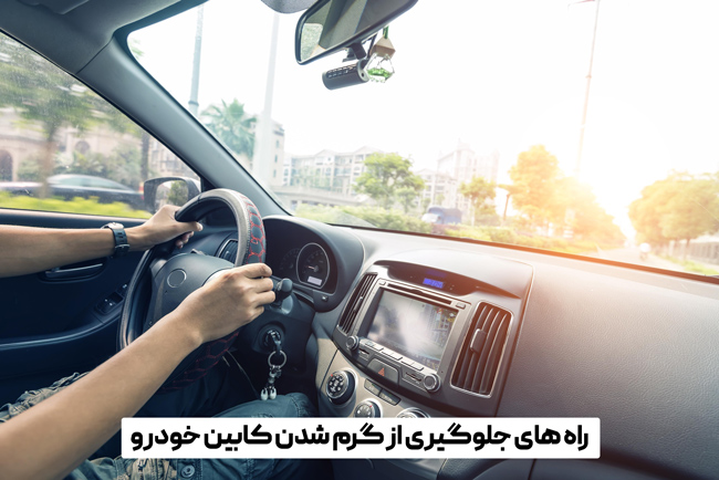 راه های جلوگیری از گرم شدن کابین خودرو