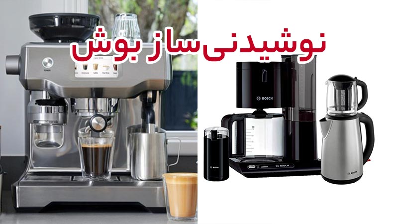 نوشیدنی هایی گرم، لذیذ همراه با طعم به یاد ماندنی با اسپرسو ساز بوش