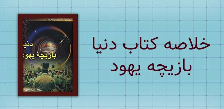 خلاصه کتاب دنیا بازیچه یهود