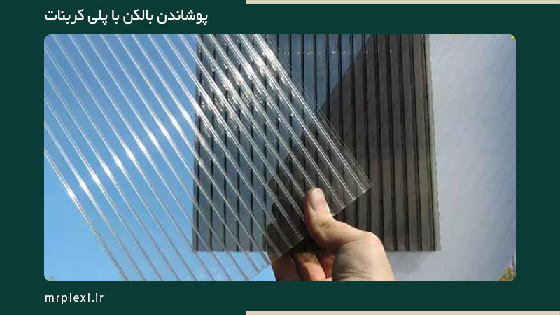 پوشش بالکن با ورق پلی کربنات