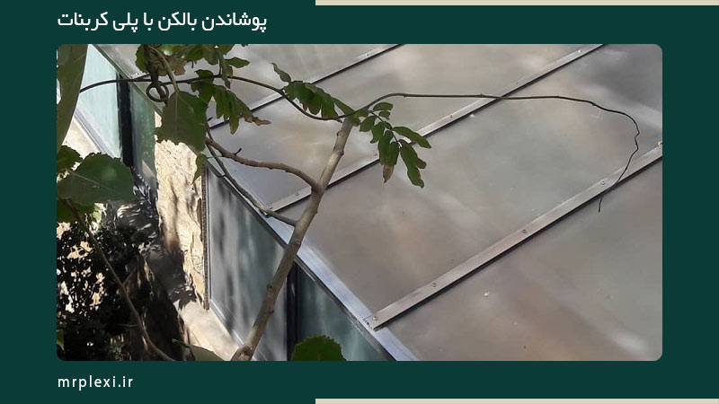 پوشاندن بالکن با ورق پلی کربنات