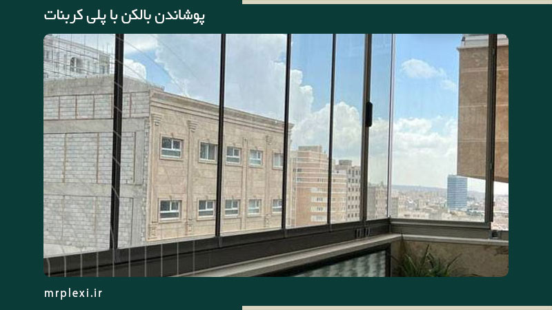 پوشاندن بالکن با پلی کربنات شیشه ای