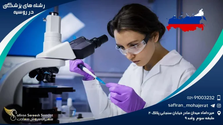 رشته های پزشکی در روسیه: آینده ای درخشان در حوزه سلامت
