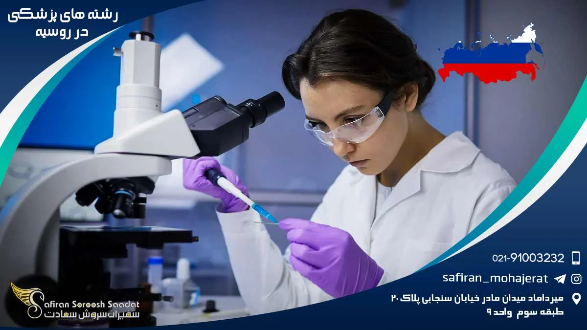 رشته های پزشکی در روسیه: آینده ای درخشان در حوزه سلامت