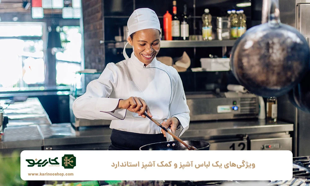 ویژگی&zwnj;های یک لباس آشپز و کمک آشپز استاندارد