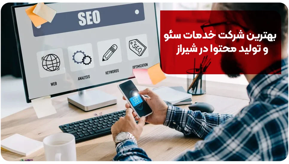 بهترین شرکت خدمات سئو و تولید محتوا در شیراز